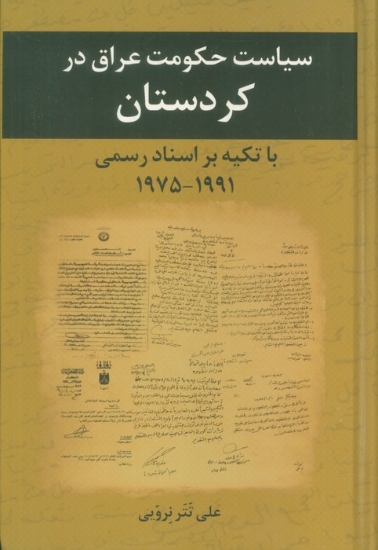 تصویر  سیاست حکومت عراق در کردستان با تکیه بر اسناد رسمی (1975-1991)